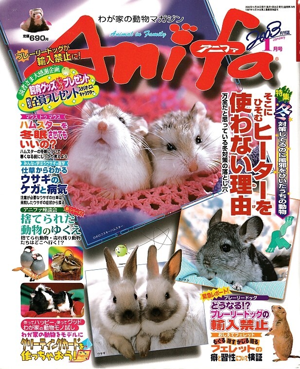 【アニファ】2003年01月号/そこにひそむヒーターを使わない理由/Anifa/小動物/うさぎ/ハムスター/フェレット