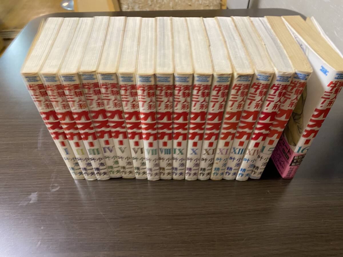 実験人形ダミーオスカー１〜１６巻