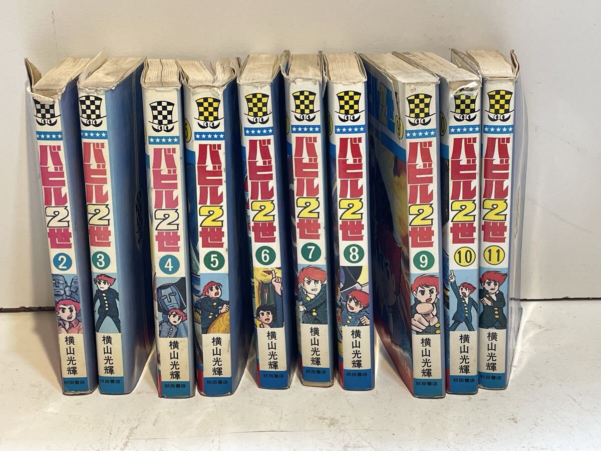 横山光輝 バビル2世 秋田書店 コミック 少年チャンピオン 10冊セット 抜けあり 初版あり 印刷ミス エラーコミックあり