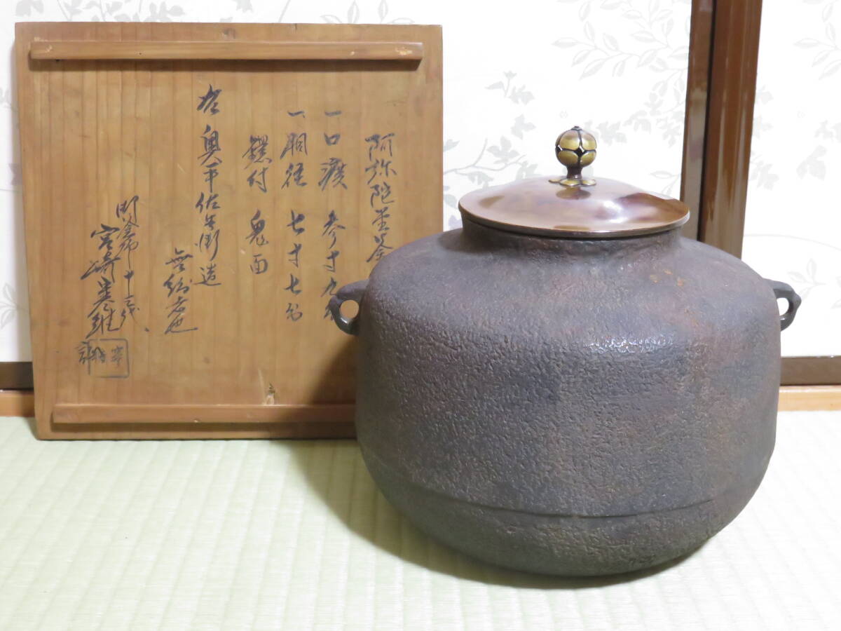 ●釜師 奥平佐兵衛 造 阿弥陀堂釜 宮崎寒雉 極 識箱 箱付●茶道具