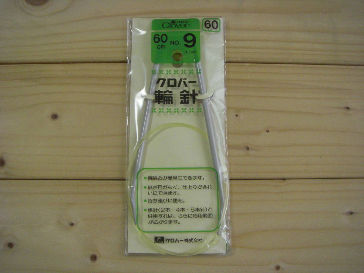 【ラスト】○nai **№049　●●　クロバー　輪針　①　９号　６０㎝　※パケデザインが少し違います。