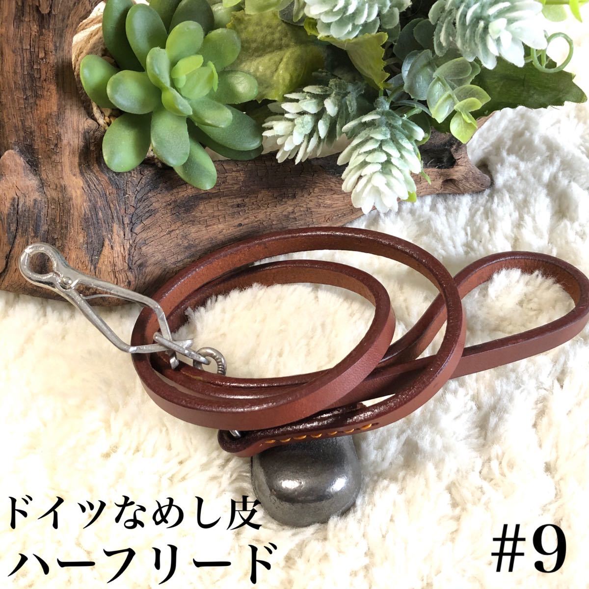 ★同梱お得★ドイツなめし皮《ドイツカン》・ハーフリード#9・ブラウン♪