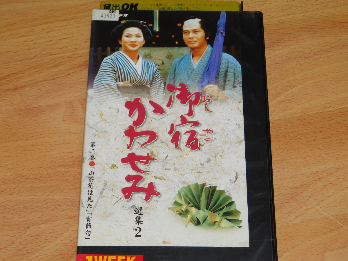 VHS ビデオ　御宿かわせみ 選集2　第二巻　山茶花は見た／宵節句　真野響子　小野寺昭　レンタル落ち