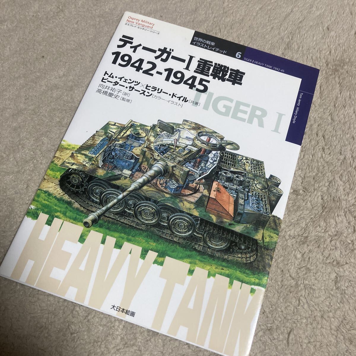 ティーガーⅠ重戦車　１９４２－１９４５ （オスプレイ・ミリタリー・シリーズ　世界の戦車イラストレイテッド　６） トム・イェンツ／著　