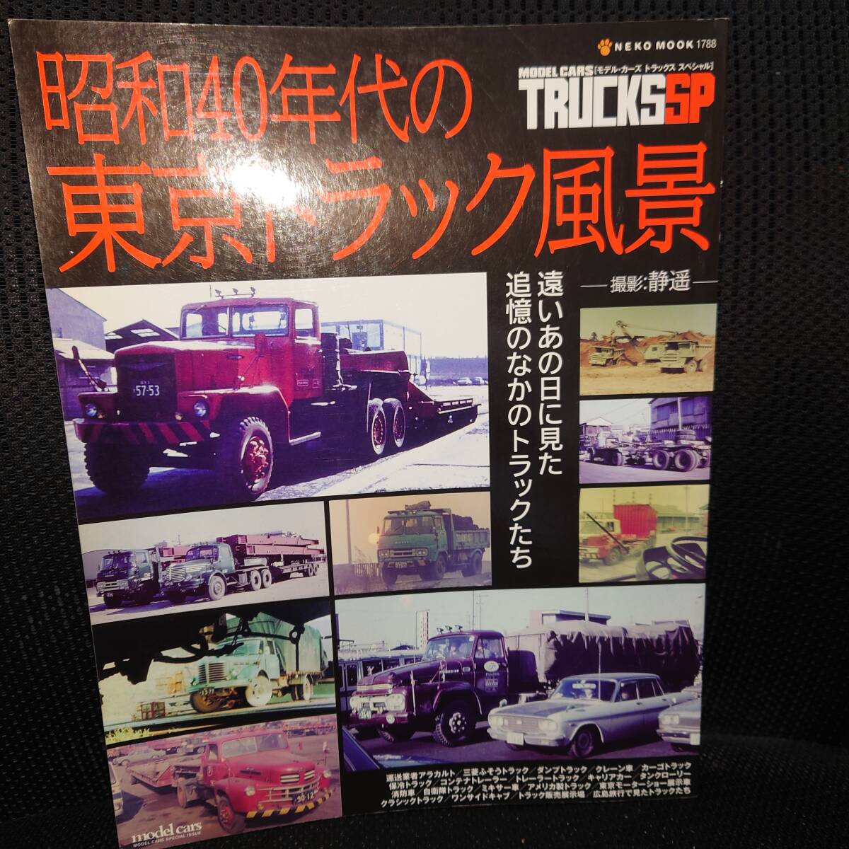 ■昭和40年代の東京トラック風景 ■モデル・カーズ トラックス スペシャル