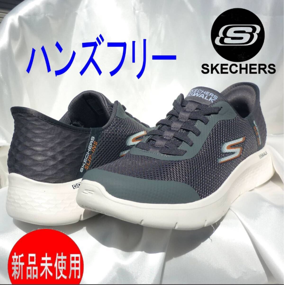 新品27.5cm(27cm相当) スケッチャーズ Skechers スリップインズ(ハンズフリー) ゴーウォーク スリッポン スニーカー 紳士靴