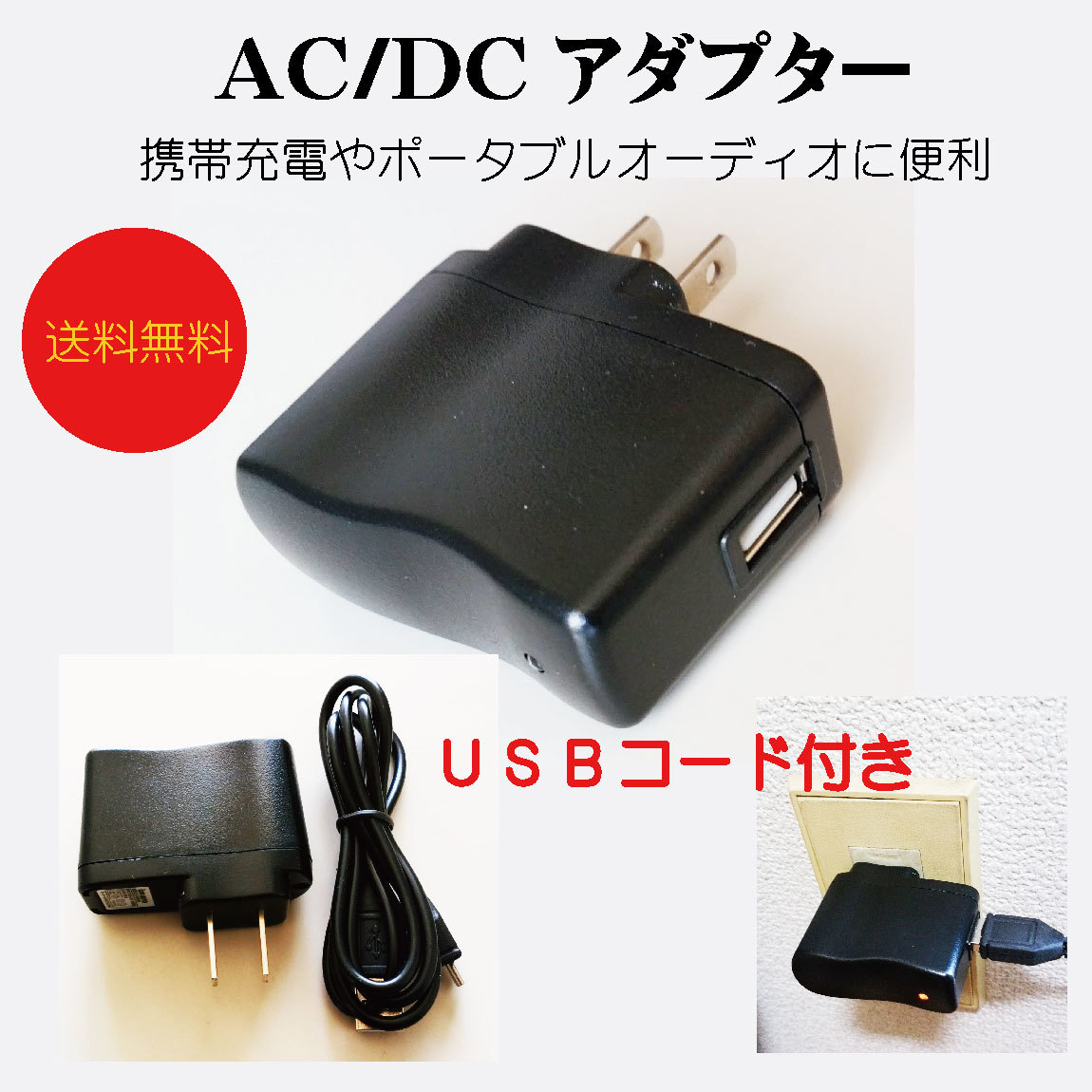新品！未使用ＡＣ/ＤＣアダプター/Micro USBコード付き！送料無料！