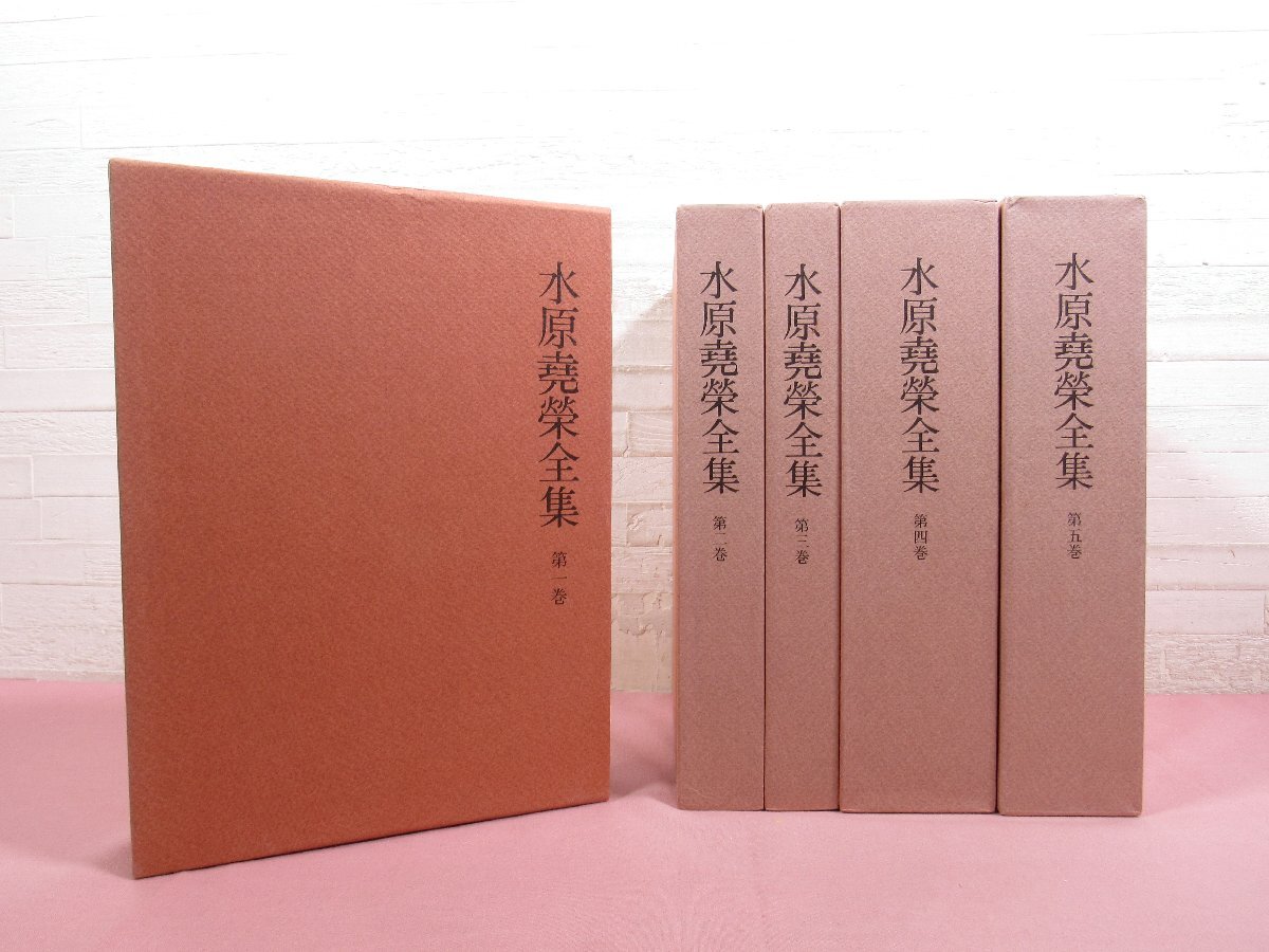 『 水原堯榮全集　1～5　まとめて5冊セット　高野版の研究/邪教立川流の研究 ほか 』 同朋舎 高野山真言宗
