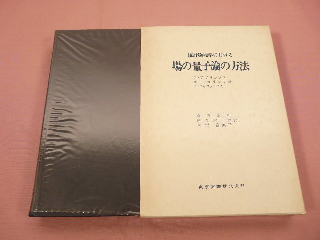 『 統計物理学における場の量子論の方法 』 ア・アブリコソフ エリ・ゴリコフ イ・ジャロシンスキー/著 東京図書
