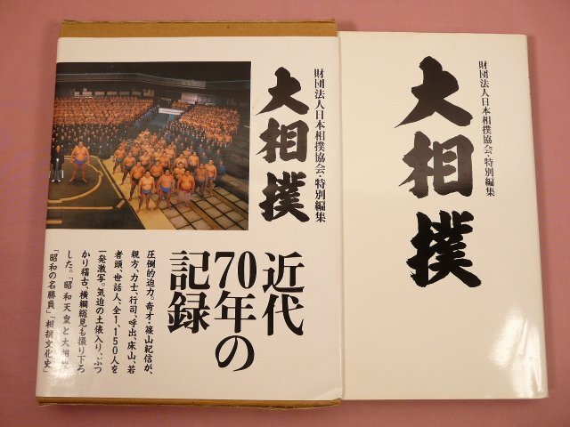 『 大相撲　近代70年の記録 日本相撲協会・特別編集 』　小学館