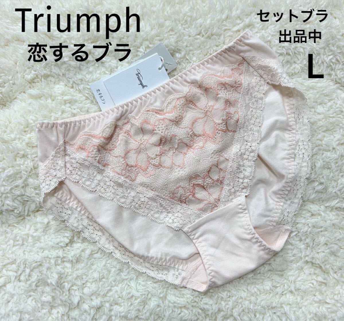 Lサイズ　トリンプ 恋するブラ　Triumph ショーツ　ピンク
