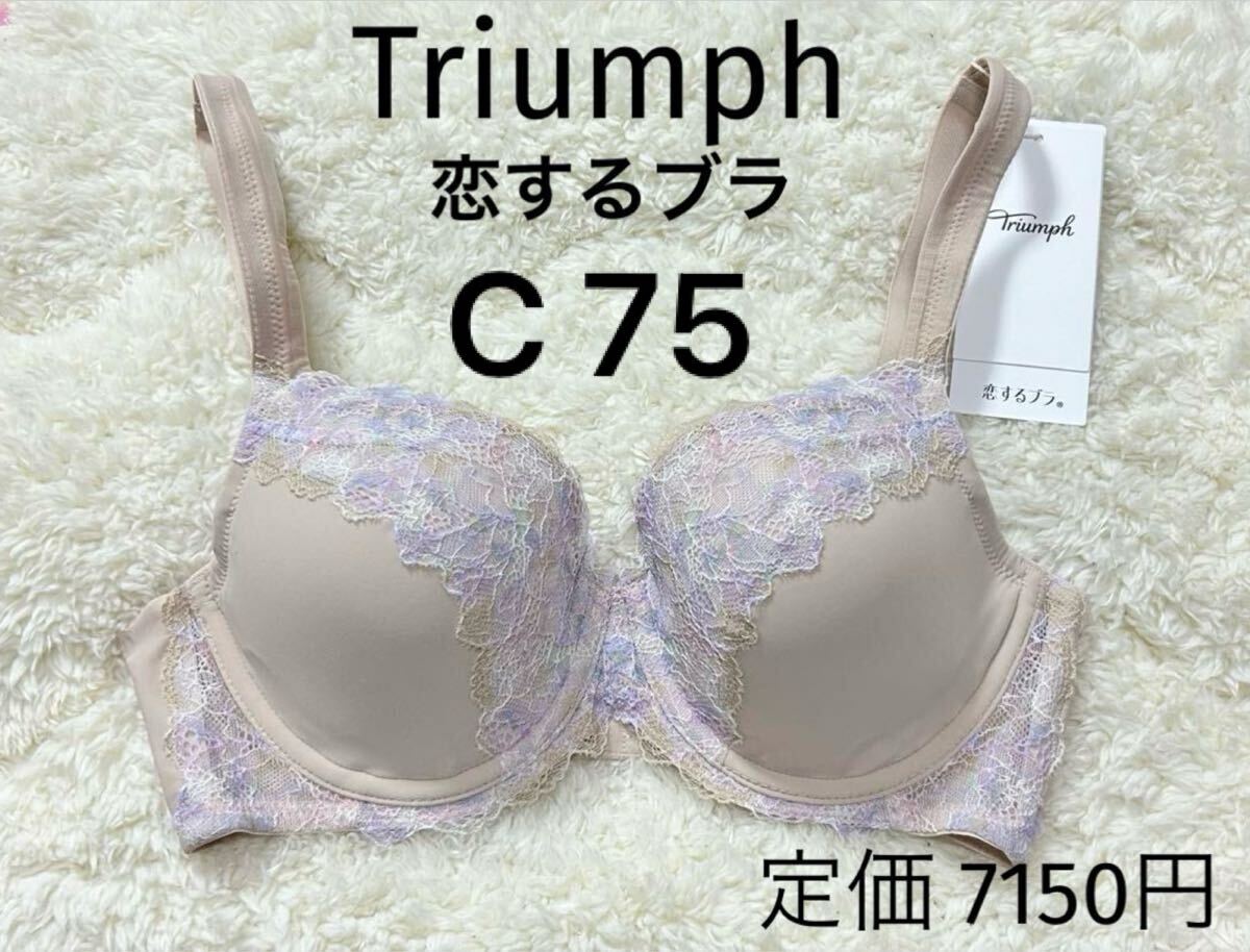 C75 トリンプ　新品　Triumph お花 恋するブラ ベージュ 