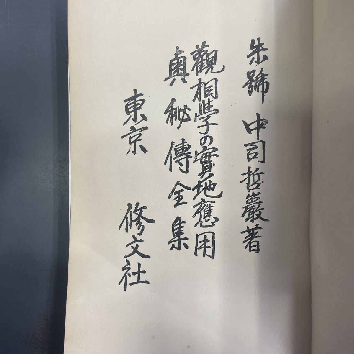 観相学の実地応用 (奥秘伝全集) 中司哲巌 修文社 昭和5年発行 i251126