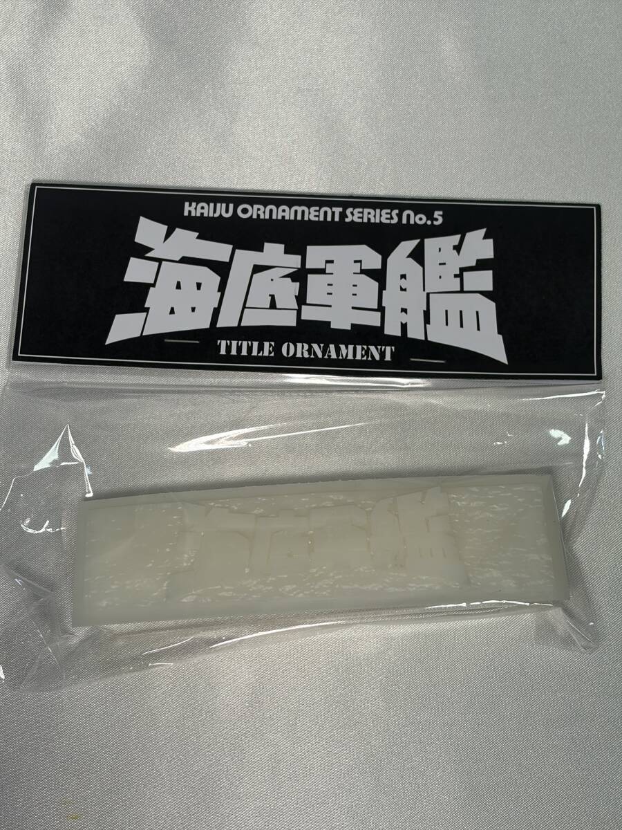 浅井造型 海底軍艦 タイトル オーナメント ガレージキット マンダ 轟天号 ゴジラ 東宝 レジンキット ワンフェス WF