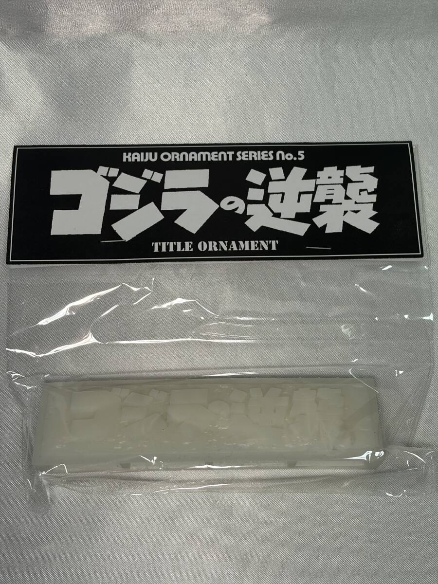浅井造型 ゴジラの逆襲 タイトル オーナメント ガレージキット ゴジラ1955 逆襲ゴジラ 逆ゴジ GODZILLA 東宝 レジンキット ワンフェス WF