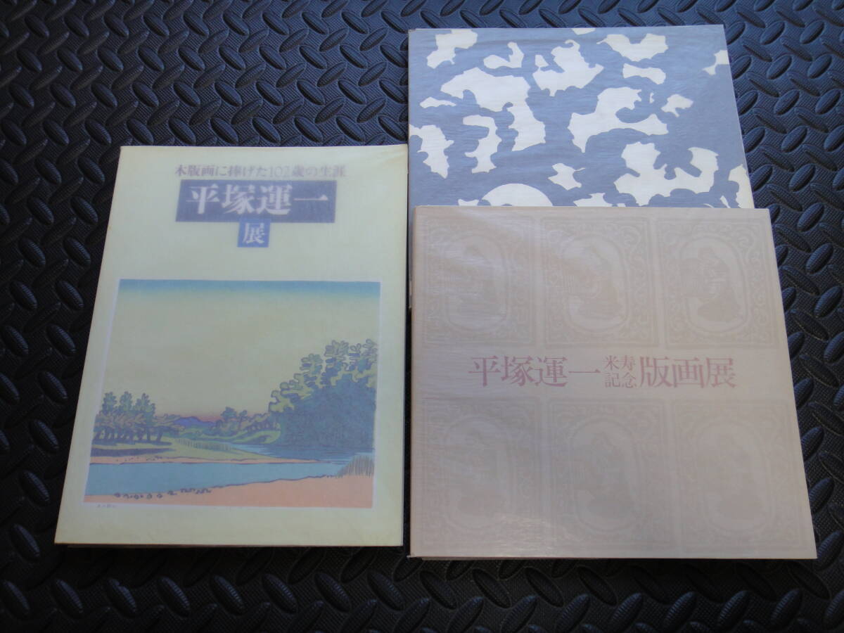 送料無料★3冊 美品 平塚運一 85歳記念版画展 米寿記念版画展 木版画に捧げた102歳の生涯展 ★木版画 美術 画集