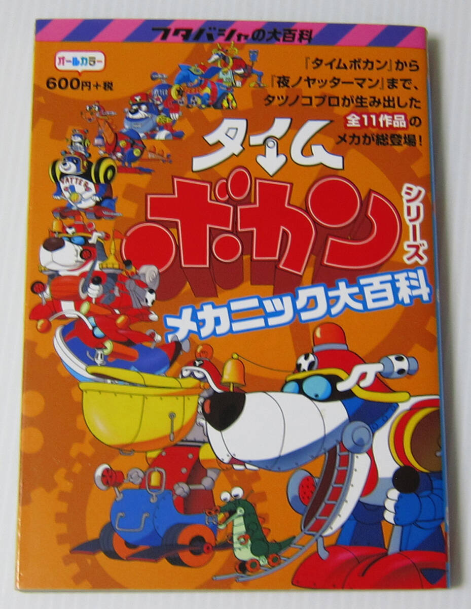 ◎タイムボカン シリーズ メカニック大百科/全11作品のメカが総登場!/フタバシャ 双葉社
