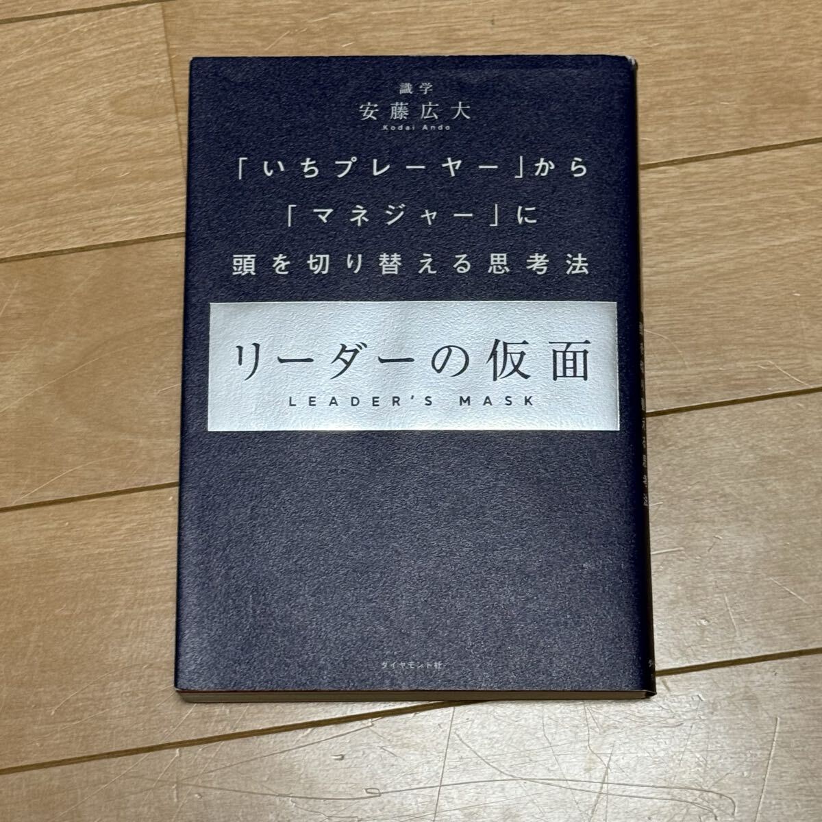 リーダーの仮面　【安藤広大】著