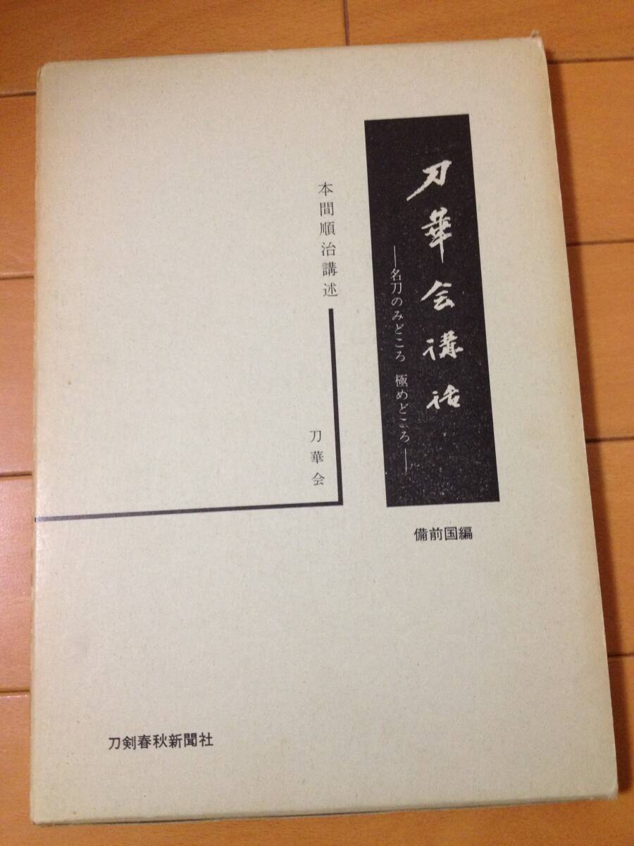 刀華会講話 名刀の見どころ極めどころ 備前国編 本間順治講述 初版 刀剣春秋新聞社 備前刀 古備前 古刀 応永備前 一文字 長船刀 大包平