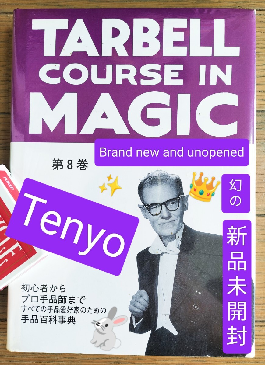 【★未開封！ テンヨー Tenyo 廃盤！マジックの百科事典！ ターベルコースインマジック Tarbell Course In Magic 第8巻 マジック 手品 ★】