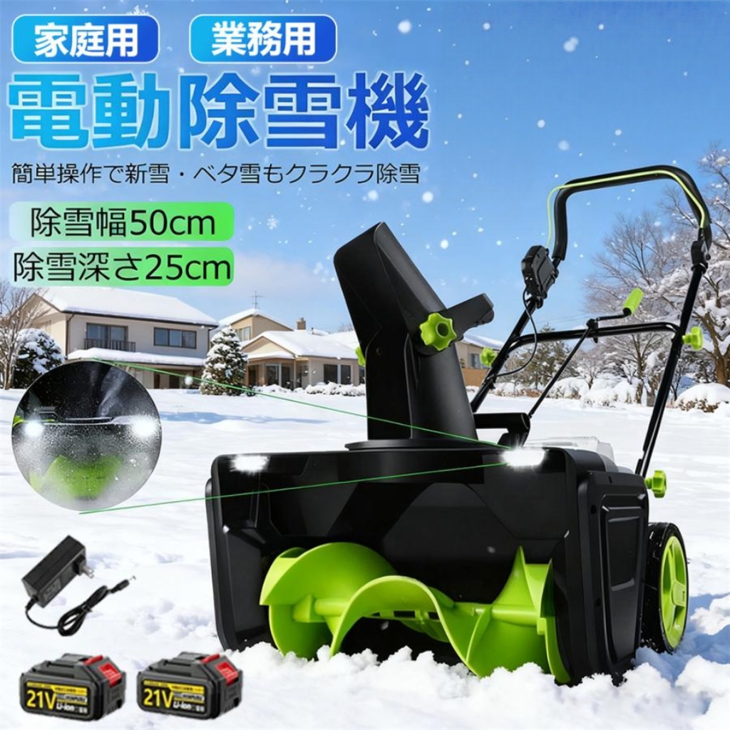 除雪機 電動スコップ 手押し式 充電式 コードレス除雪機 小型 家庭用 除雪器具 軽量 雪かき 除雪高25cm 除雪幅50cm 投雪 駐車場 保管が簡単