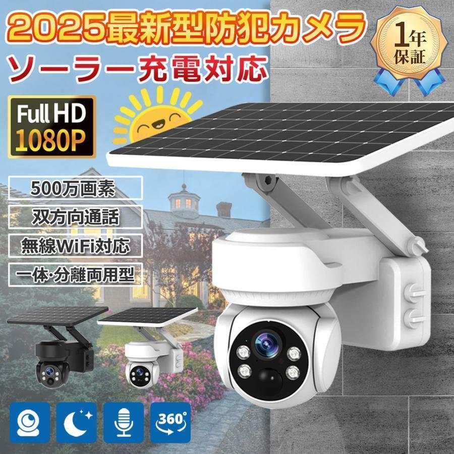 防犯カメラ 屋外 ソーラー 家庭用 防犯カメラ屋外 ワイヤレス 電源不要 穴あけ不要 wifi 500万画素 屋外用 ソーラー充電 ソーラーパネル