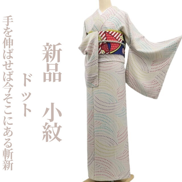 tomihisa 新品 ドット 着物 正絹“ありそうでないもの…手を伸ばせば今そこにある斬新”仕付け糸付 小紋 7128　