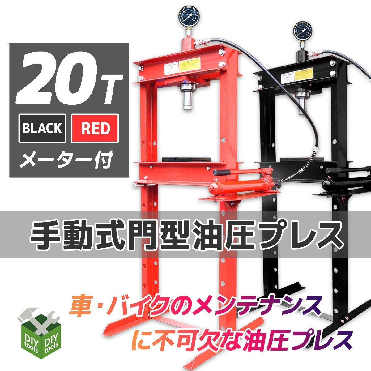20ｔ メーター付き！ 油圧プレス ショッププレス 20トン 門型プレス機 / 自動車 バイク 整備 鉄板などの歪みの修正に ★赤/黒 選択