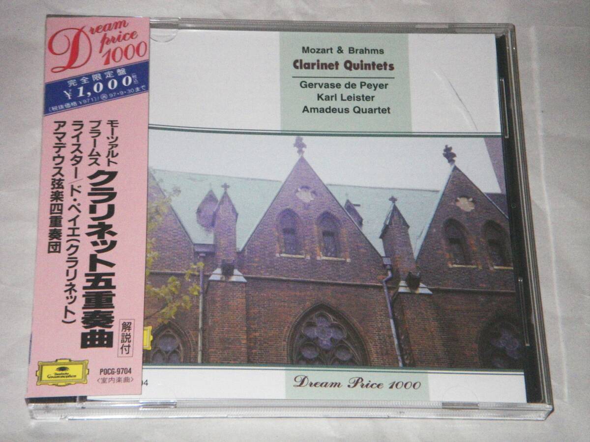 ●ライスター、ド・ペイエ、アマデウス管弦四重奏団【モーツァルト、ブラームス：クラリネット五重奏曲】CD／美品●