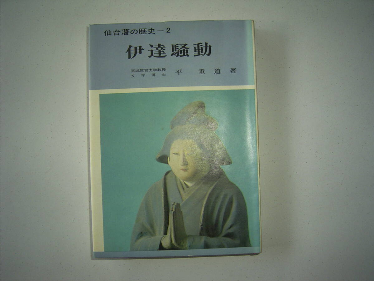 平　重道『伊達騒動』