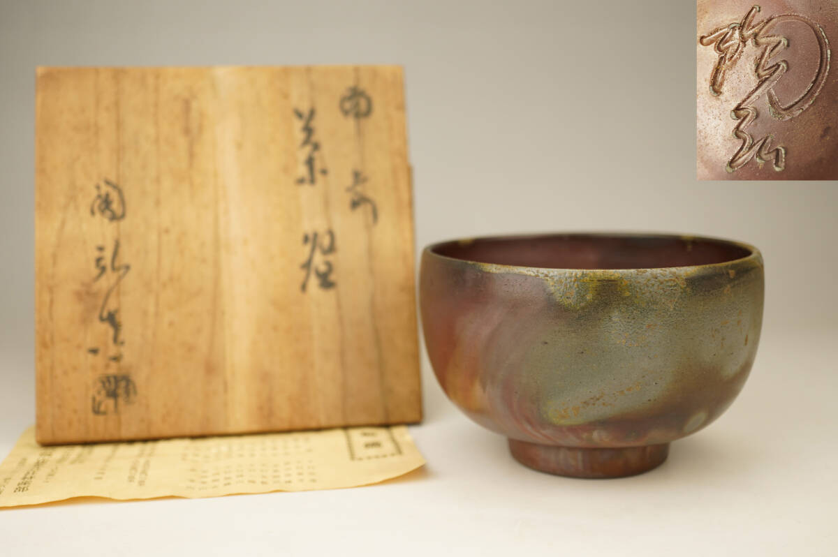 鳳】金重 陶弘 造　備前　茶碗　共箱　七十六代利右衛門　金重利陶苑　2511-71検:煎茶　急須　茶道具　常滑焼　九谷　薩摩 蒔絵　陶陽　