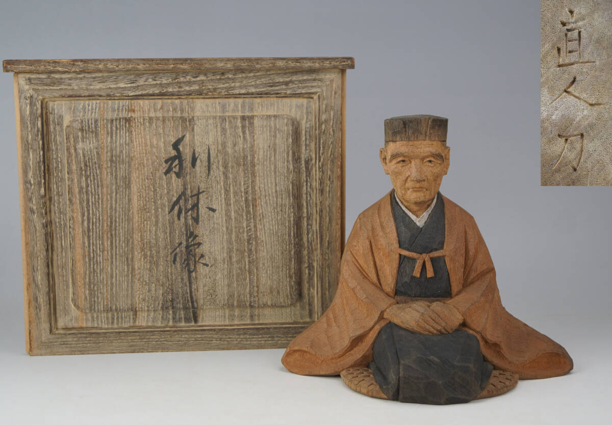 鳳】昭和１７年　院展彫刻家　中村直人　作　木彫・彩色　【利休像】　一刀彫　共箱　置物