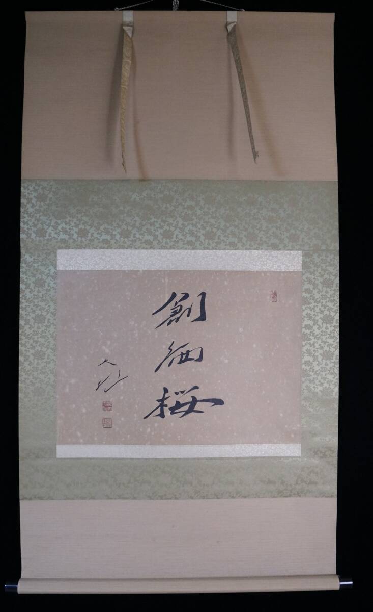 工芸印刷】鳳】池田大作 巧芸紙本 創価桜 書幅 掛軸／宗教家 作家 創価学会名誉会長 東京 人間革命 書画　工芸 印刷　