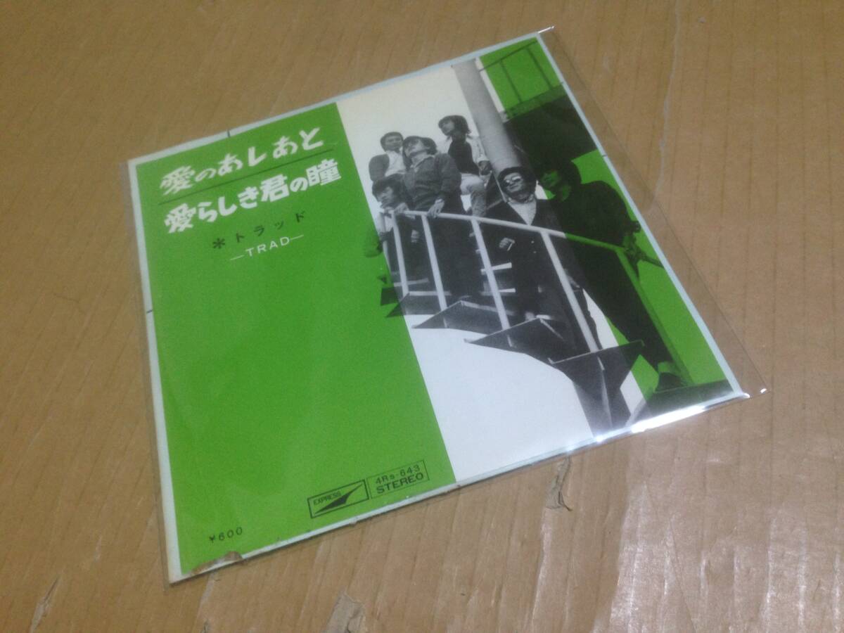自主盤 EP トラッド　愛のあしあと　愛らしき君の瞳　4Rs-643　自主制作盤　TRAD　森山企画　70年代　カルトGS　　七5K1