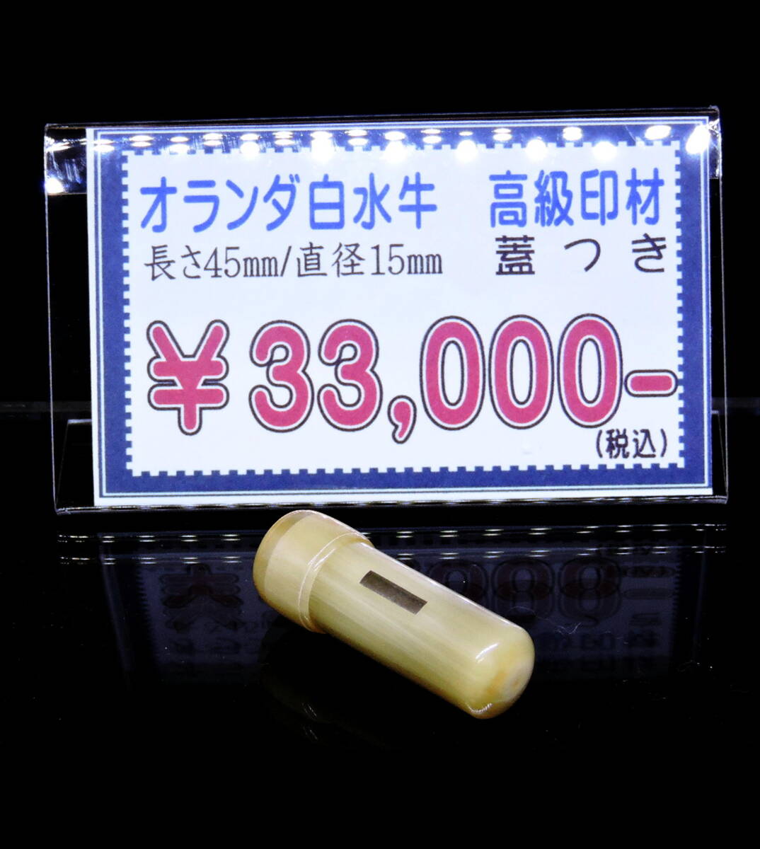 【超希少！高級オランダ白水牛の印材・実印/銀行員に最的　★在庫・中国蝋石ケース★】