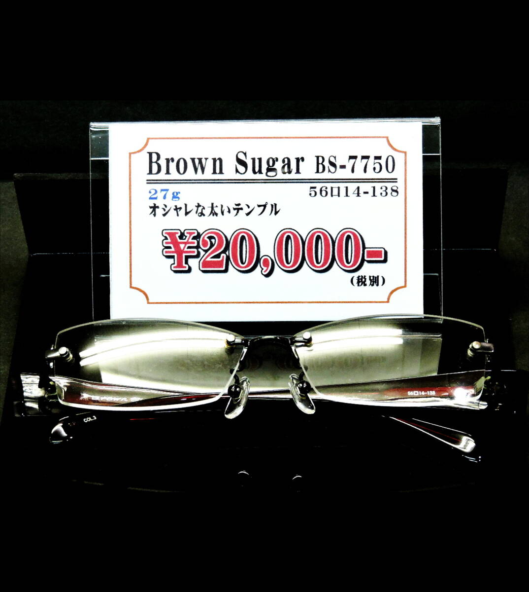 高級感あふれるBrown Sugar BS-7750のツーポイントフレーム/Ｕ-002/ちょっと大きめ太いテンプル