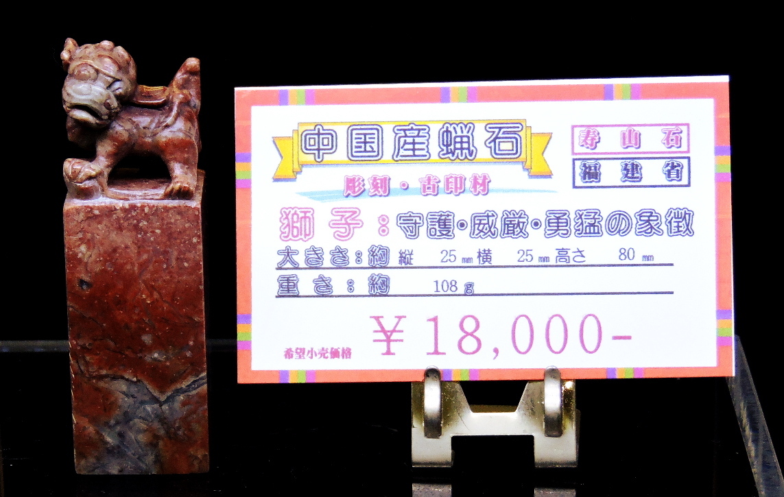 中国産の高品質な寿山石を使用した獅子彫刻の印材。（蝋石ケース003）守護や威厳、勇猛さを象徴するデザイン。大変貴重な一品です。