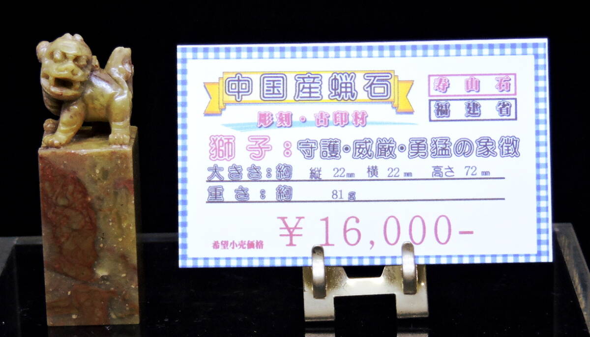 中国産の高品質な寿山石を使用した獅子彫刻の印材。（蝋石ケース005）守護や威厳、勇猛さを象徴するデザイン。大変貴重な一品です。