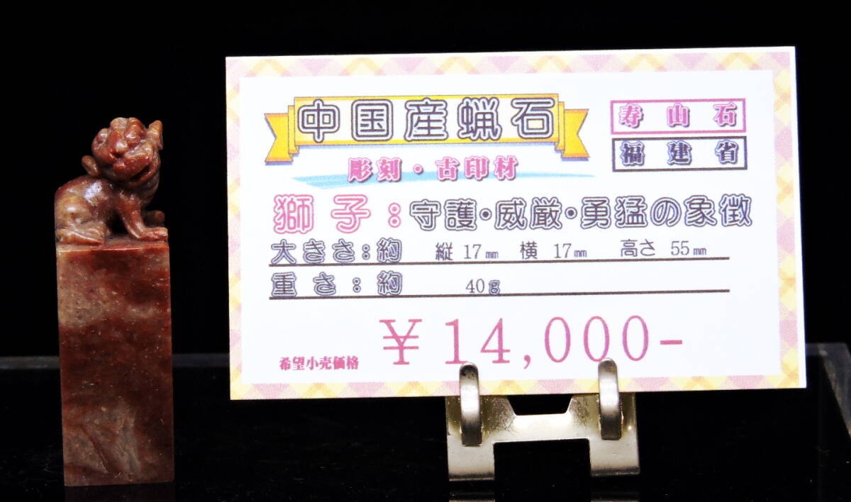 中国産の高品質な寿山石を使用した獅子彫刻の印材。（蝋石ケース007）守護や威厳、勇猛さを象徴するデザイン。大変貴重な一品です。