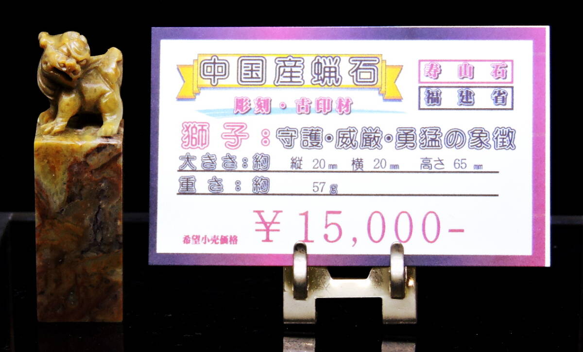 中国産の高品質な寿山石を使用した獅子彫刻の印材。（蝋石ケース006）守護や威厳、勇猛さを象徴するデザイン。大変貴重な一品です。