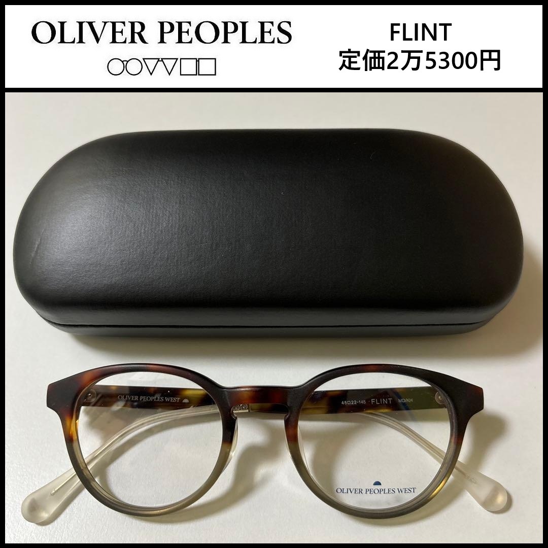 ★定価2万5300円★ 新品 OLIVER PEOPLES WEST ★ FLINT MD/KH ボストン べっ甲柄 チタン めがね オリバーピープルズ メガネ 166
