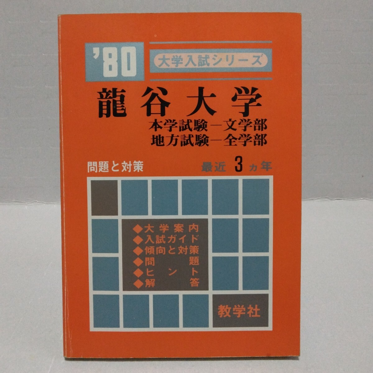 大学入試シリーズ ’80 龍谷大学 本学試験 文学部 地方試験 全学部 問題と対策 最近3ヵ年 教学社 赤本