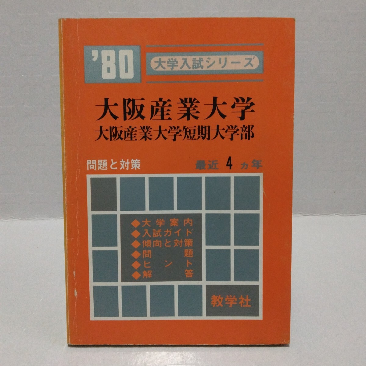 大学入試シリーズ ’80 大阪産業大学 大阪産業大学短期大学部 問題と対策 最近4ヵ年 教学社 赤本
