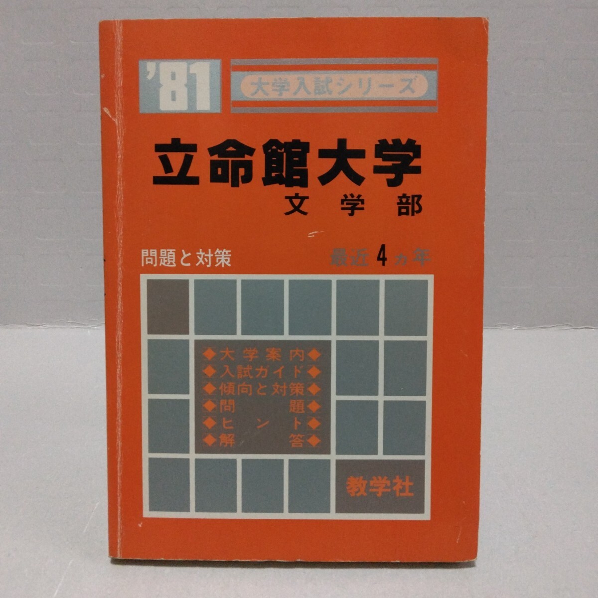 大学入試シリーズ ’81 立命館大学 文学部 問題と対策 最近4ヵ年 教学社 赤本