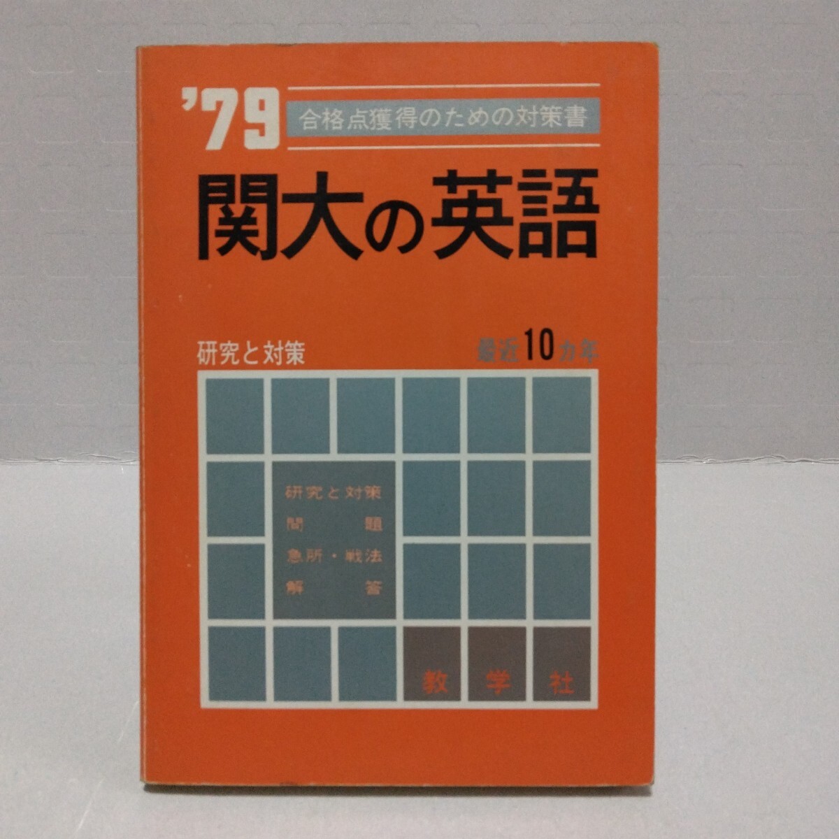 関大の英語 ’79 合格点獲得のための対策書 研究と対策 最近10ヵ年 教学社 赤本