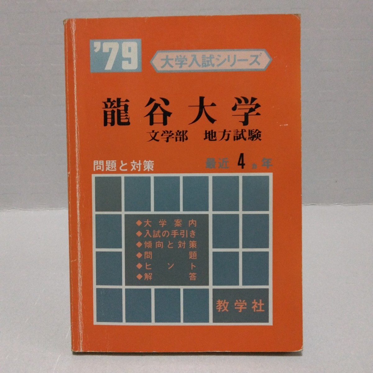 大学入試シリーズ ’79 龍谷大学 文学部 地方試験 問題と対策 最近4ヵ年 教学社 赤本