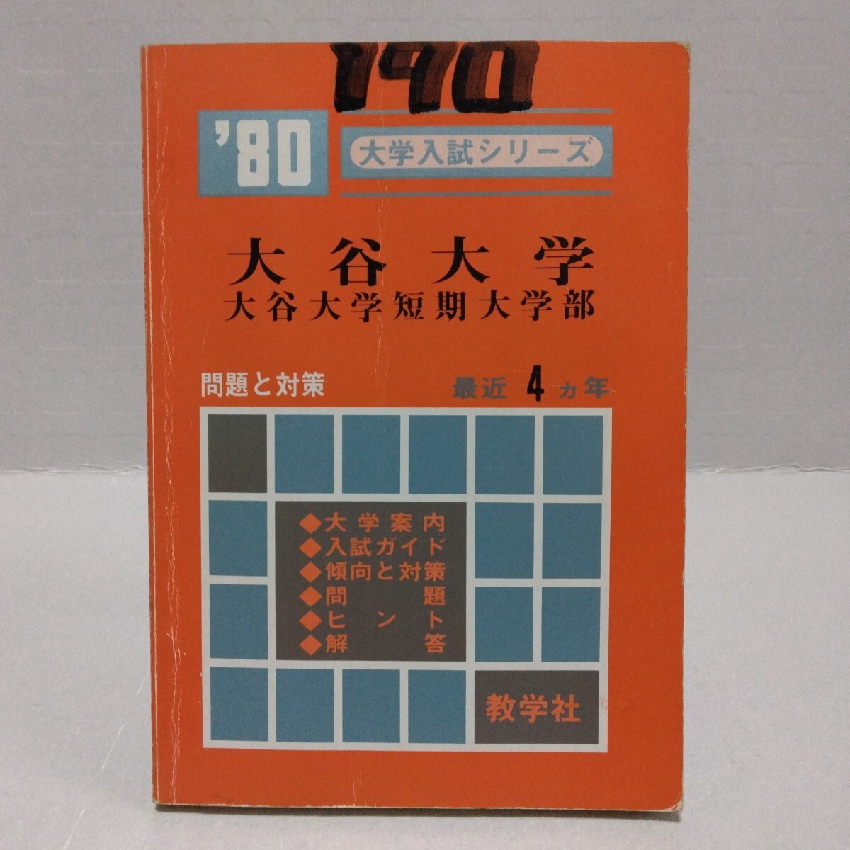 大学入試シリーズ ’80 大谷大学 大谷大学短期大学部 問題と対策 最近4ヵ年 教学社 赤本