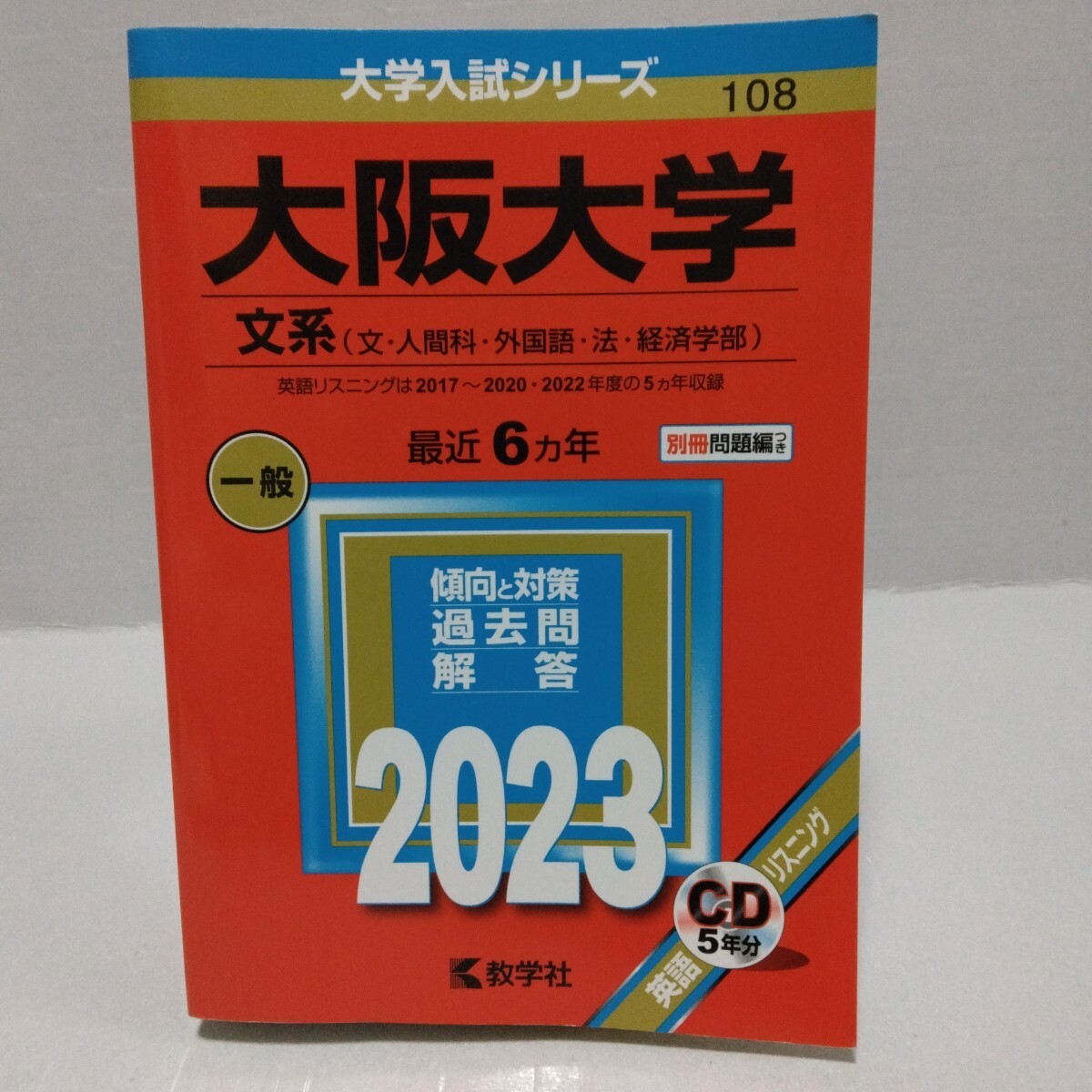 大学入試シリーズ 2023年版 大阪大学 文系 文・人間科・外国語・法・経済学部 一般 最近6ヵ年 教学社 赤本