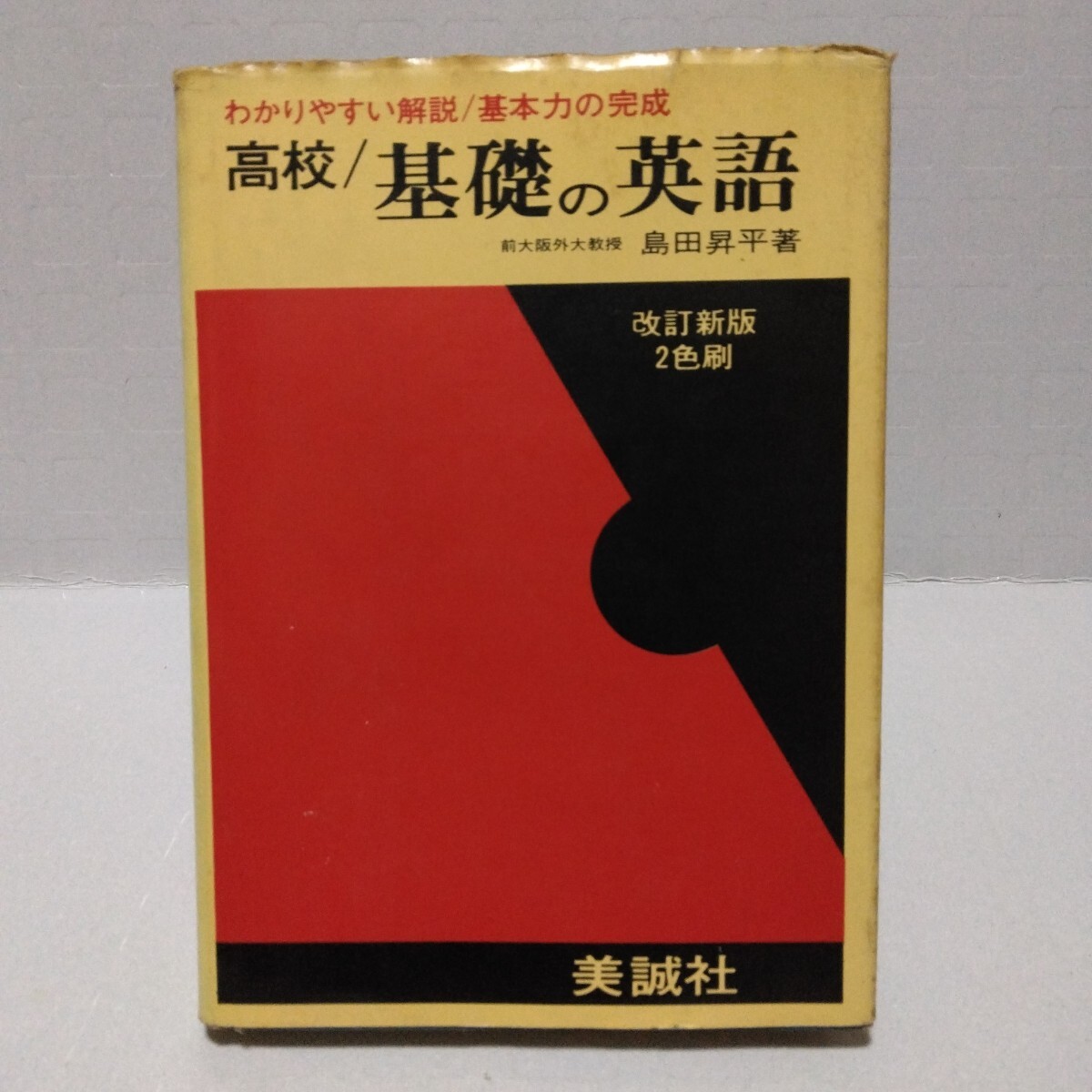 高校 基礎の英語 わかりやすい解説 基本力の完成 改訂新版 2色刷　島田昇平 著　昭和52年　美誠社