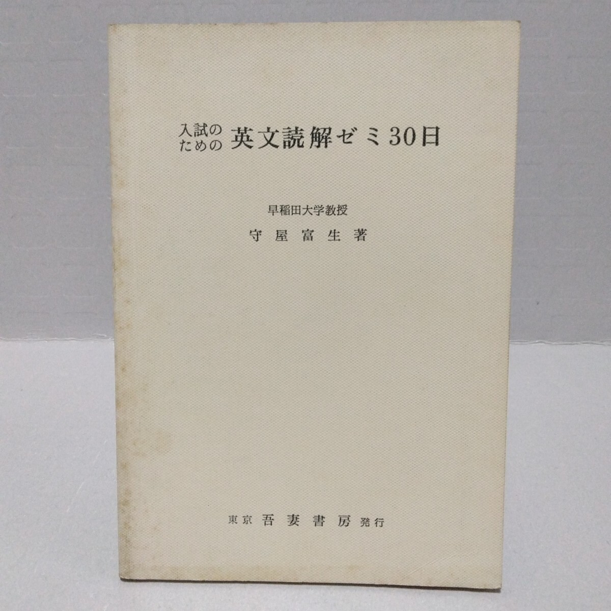 入試のための 英文読解ゼミ30日　守屋富生 著　昭和53年　吾妻書房
